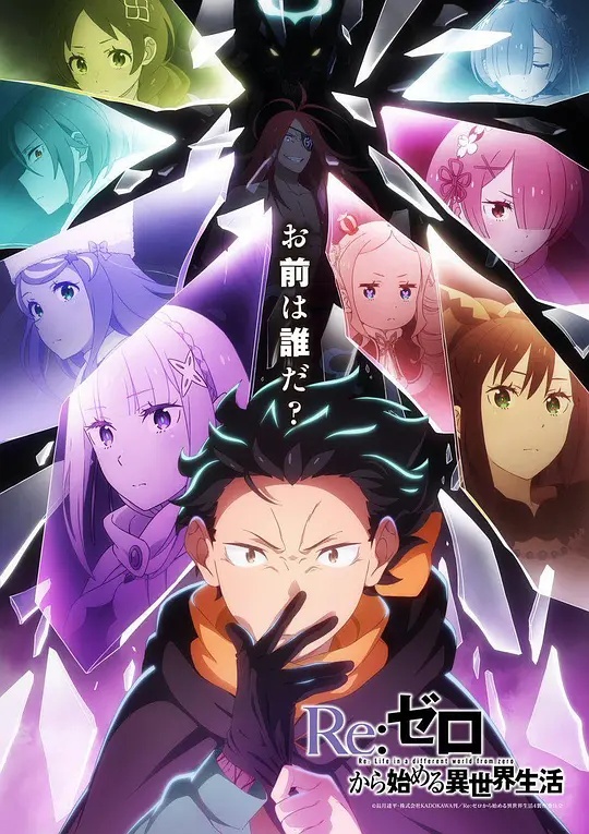 Re:从零开始的异世界生活 第4季