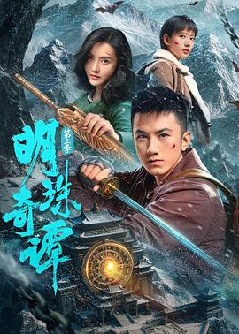 明珠奇谭 第3季