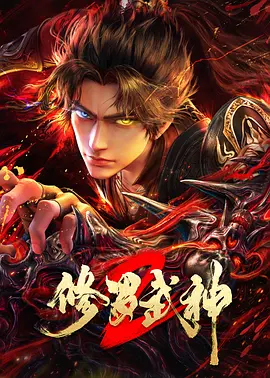 修罗武神 第2季