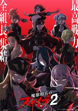 魔都精兵的奴隶 第2季