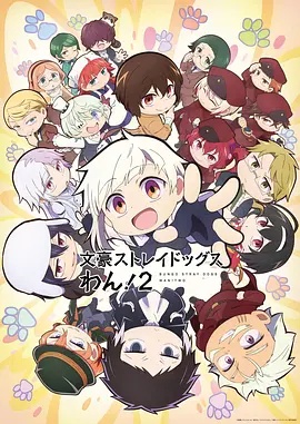 文豪野犬 汪!第2季