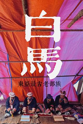 探索发现 探秘东亚最古老的部族