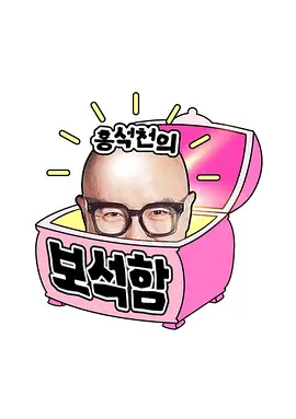 洪锡天的宝石盒 第3季