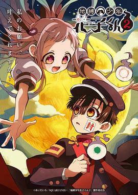 地缚少年花子君 第2季