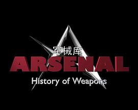 军械库 历史上的武器 第1季