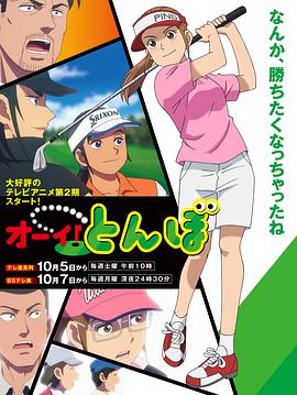 喂!蜻蜓 第2季