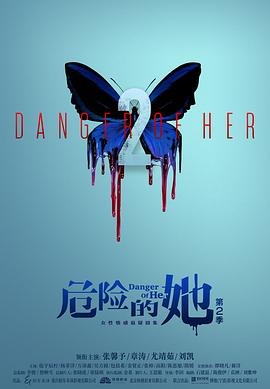 危险的她 第2季