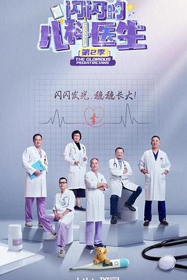 闪闪的儿科医生 第2季