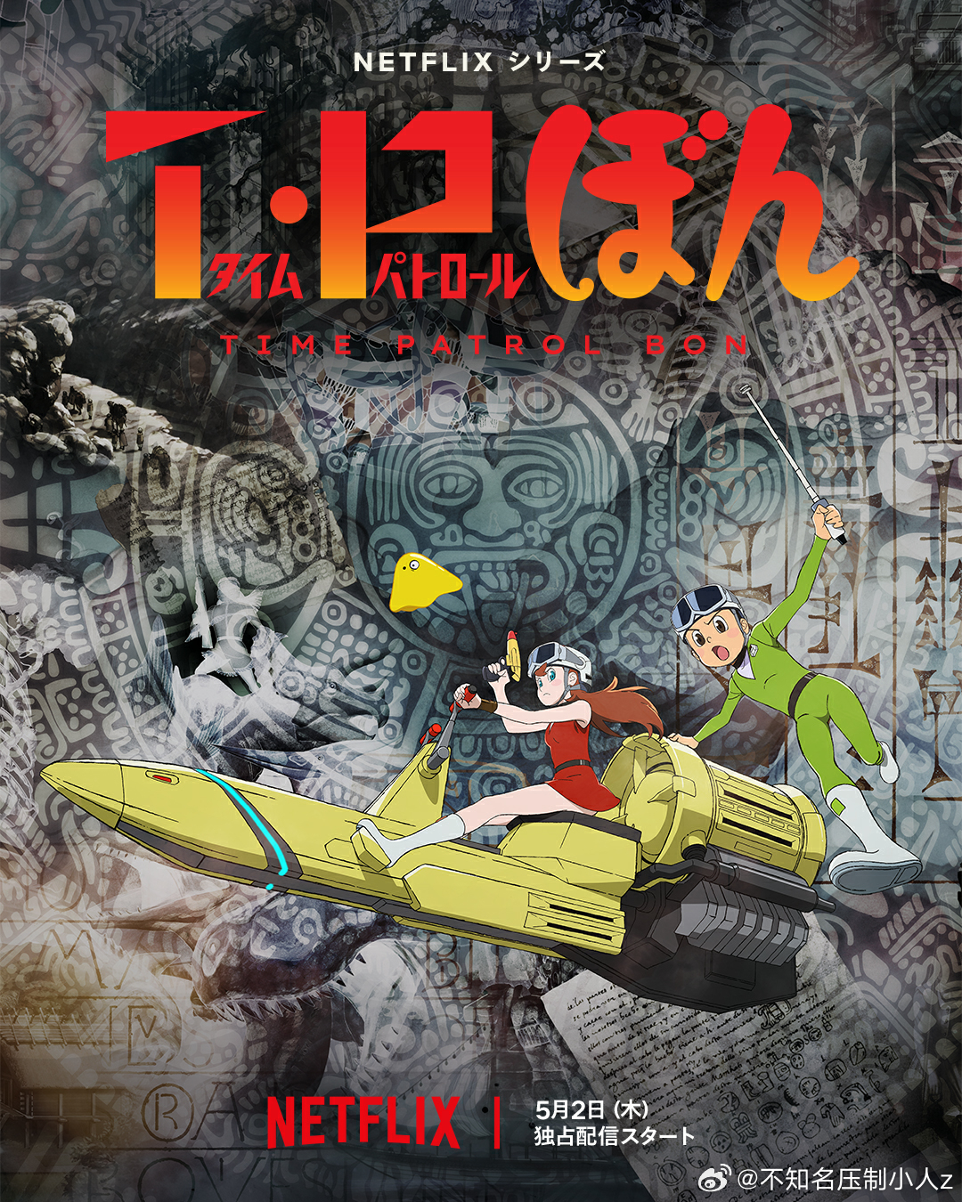 时光巡逻队 第2季