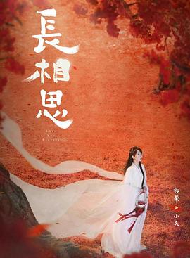 长相思 第2季