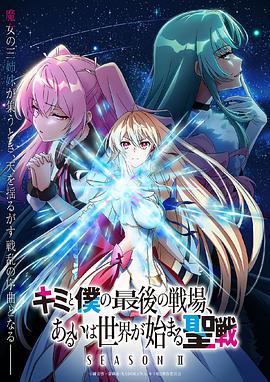 这是你与我的最后战场,或是开创世界的圣战 第2季