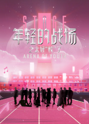 年轻的战场之太好