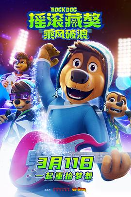 摇滚藏獒 乘风破浪