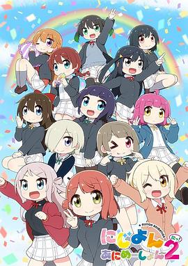 Love Live!虹咲学园学园偶像同好会四格漫 第2季