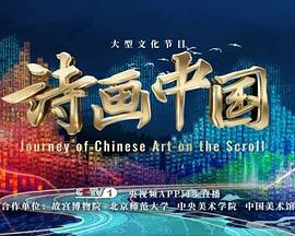 诗画中国 第2季