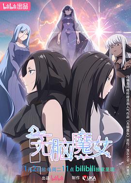 无脑魔女 第2季