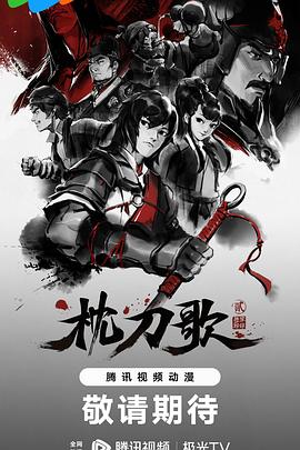 枕刀歌 第2季