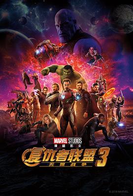复仇者联盟3:无限战争