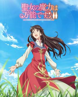 圣女的魔力是万能的 第2季