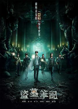 盗墓笔记 第1季