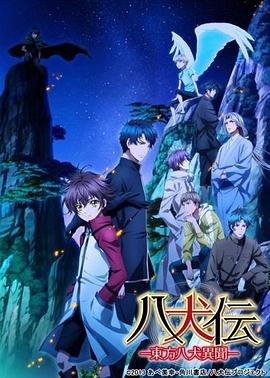 八犬传 东方八犬异闻 第2季