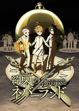 约定的梦幻岛 第1季