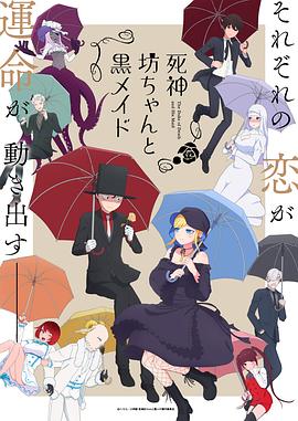 死神少爷与黑女仆 第2季
