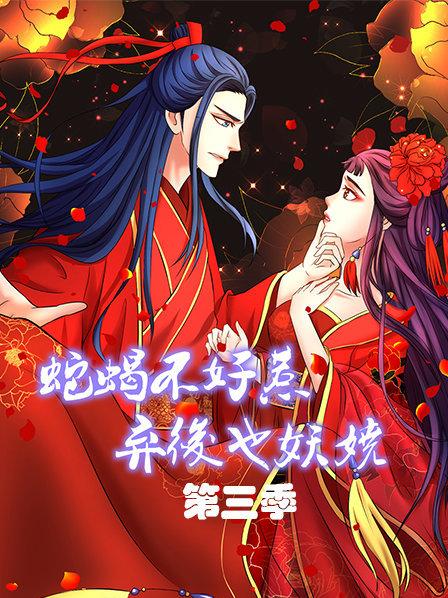 蛇蝎不好惹 弃后也妖娆 第3季