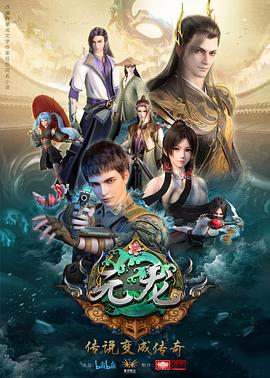元龙 第1季