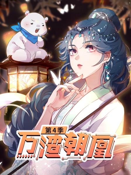 万渣朝凰 第4季