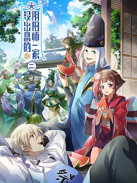 没出息的阴阳师一家 第2季