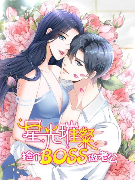 星光璀璨 捡个boss做老公