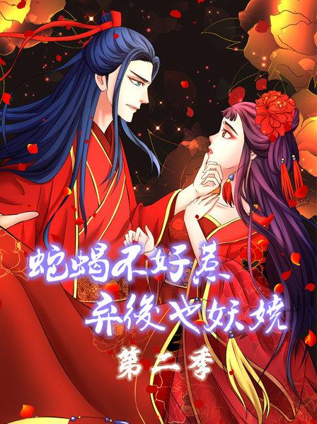 蛇蝎不好惹 弃后也妖娆 第2季