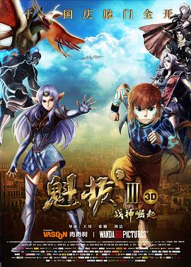 魁拔 第3季战神崛起