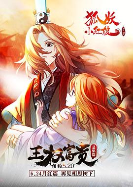 狐妖小红娘剧场版 王权富贵