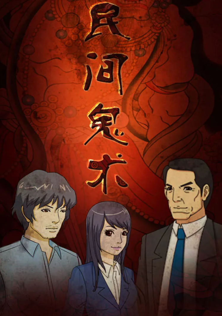 民间鬼术 第3季