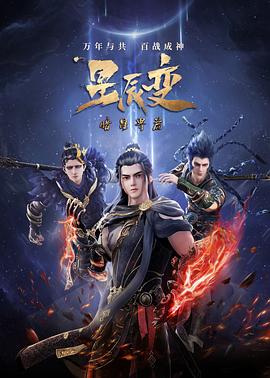 星辰变 第5季