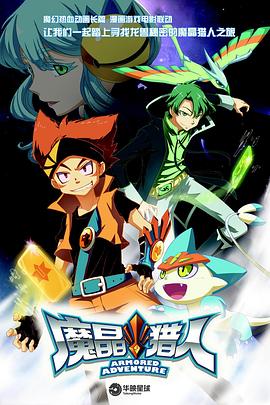 魔晶猎人 第1季