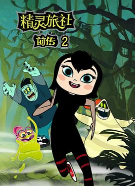 精灵旅社 第2季