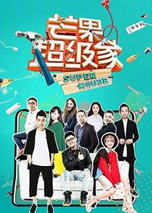 芒果超级家 第2季