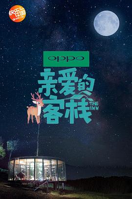 亲爱的客栈 第2季