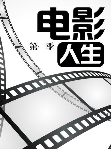 电影人生 第1季