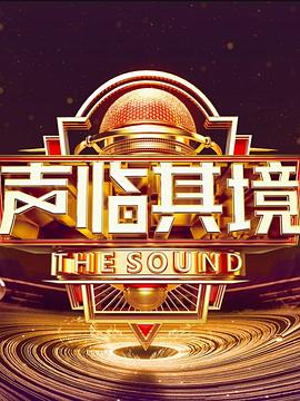 声临其境 第3季