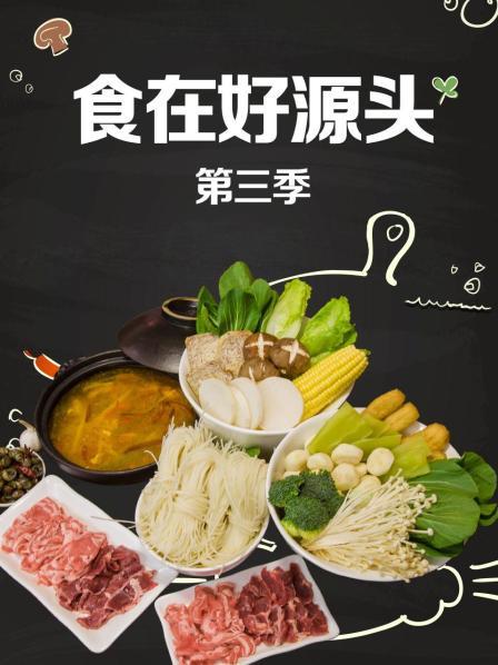 食在好源头 第3季
