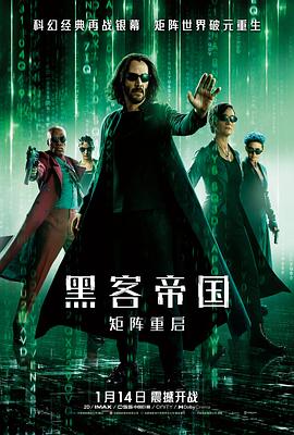 黑客帝国 矩阵重启