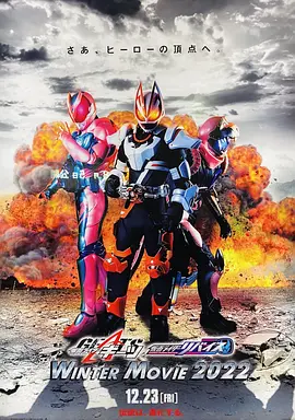 假面骑士极狐 × 假面骑士利维斯 电影大逃杀