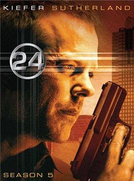 24小时 第5季