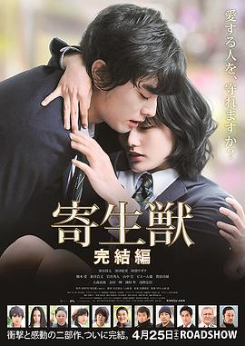 寄生兽 完结篇