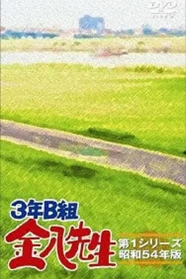 3年B班金八老师 第5季