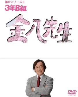 3年B班金八老师 第8季